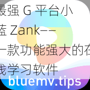 最强 G 平台小蓝 Zank——一款功能强大的在线学习软件