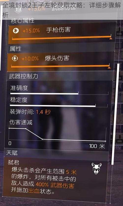 全境封锁2王子左轮获取攻略：详细步骤解析