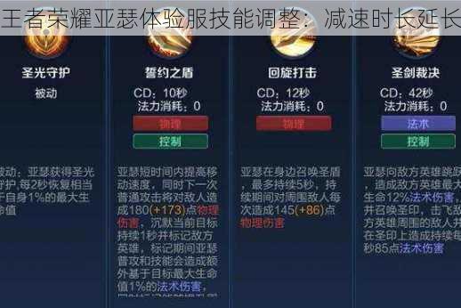 王者荣耀亚瑟体验服技能调整：减速时长延长
