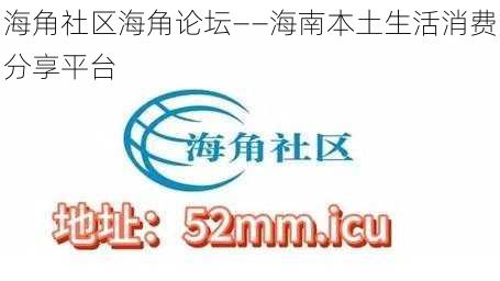 海角社区海角论坛——海南本土生活消费分享平台