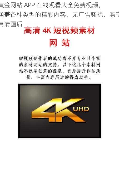 黄金网站 APP 在线观看大全免费视频，涵盖各种类型的精彩内容，无广告骚扰，畅享高清画质
