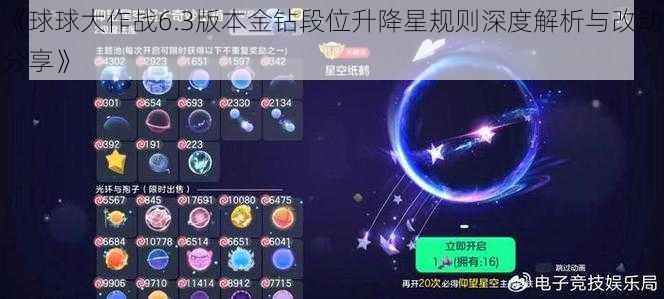 《球球大作战6.3版本金钻段位升降星规则深度解析与改动分享》