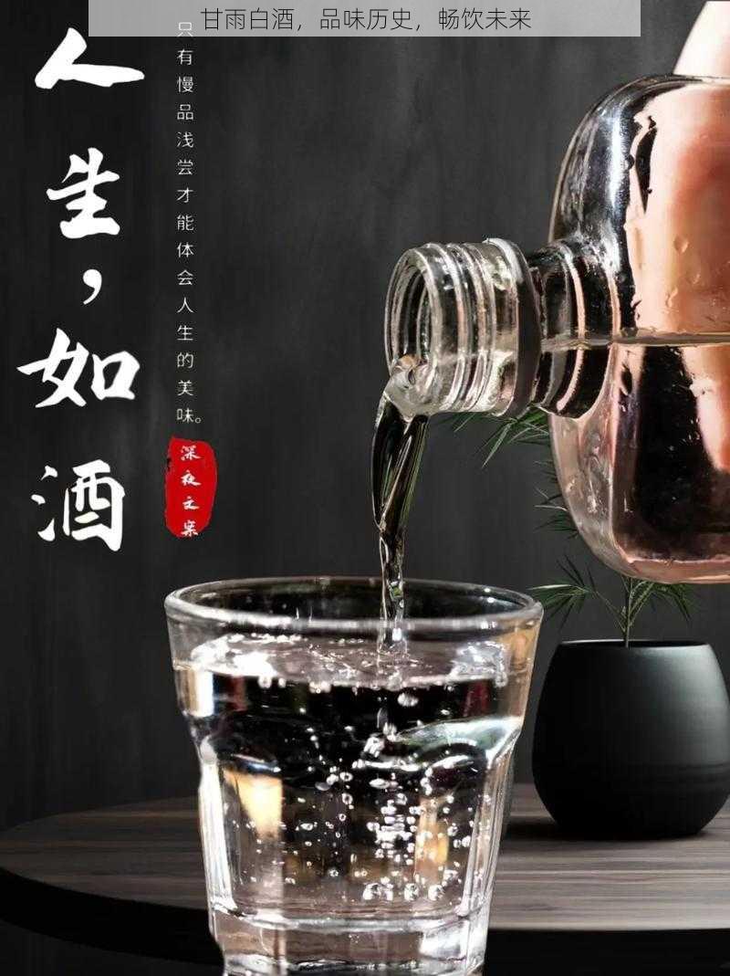 甘雨白酒，品味历史，畅饮未来