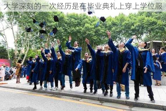 大学深刻的一次经历是在毕业典礼上穿上学位服