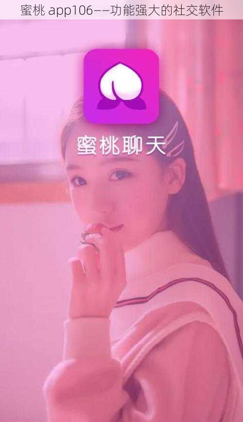 蜜桃 app106——功能强大的社交软件