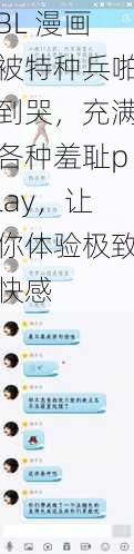 BL 漫画被特种兵啪到哭，充满各种羞耻play，让你体验极致快感