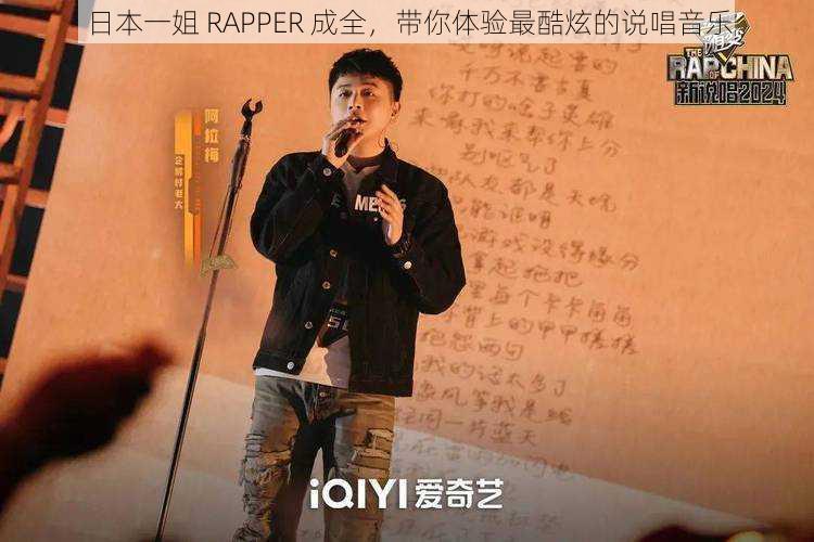 日本一姐 RAPPER 成全，带你体验最酷炫的说唱音乐