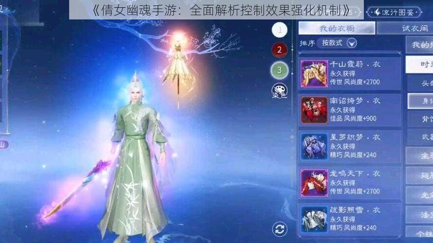 《倩女幽魂手游：全面解析控制效果强化机制》