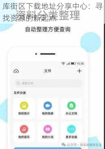 库街区下载地址分享中心：寻找资源的新起点