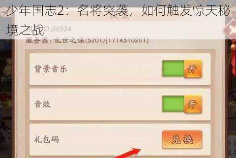 少年国志2：名将突袭，如何触发惊天秘境之战