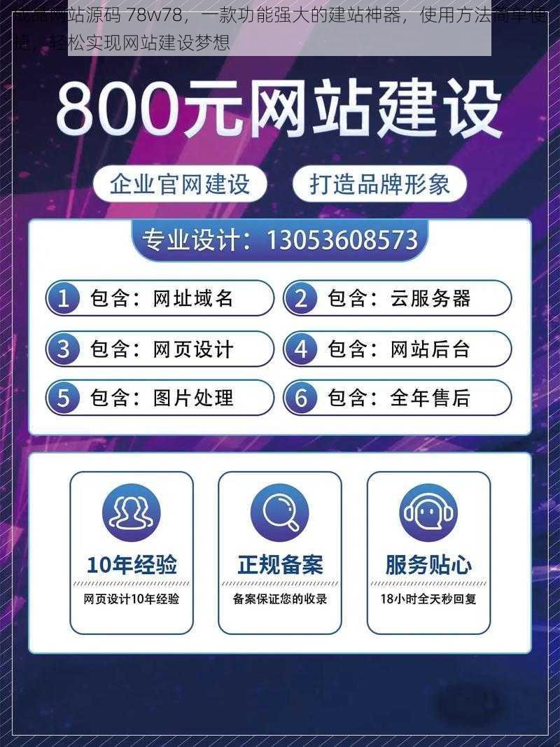 成品网站源码 78w78，一款功能强大的建站神器，使用方法简单便捷，轻松实现网站建设梦想