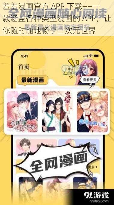 羞羞漫画官方 APP 下载——一款涵盖各种类型漫画的 APP，让你随时随地畅享二次元世界