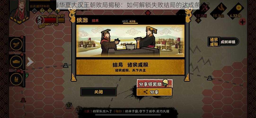 无悔华夏大汉王朝败局揭秘：如何解锁失败结局的达成条件？