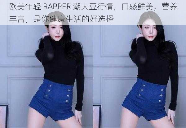 欧美年轻 RAPPER 潮大豆行情，口感鲜美，营养丰富，是你健康生活的好选择