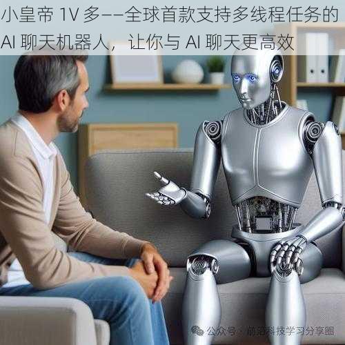 小皇帝 1V 多——全球首款支持多线程任务的 AI 聊天机器人，让你与 AI 聊天更高效