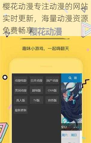 樱花动漫专注动漫的网站实时更新，海量动漫资源免费畅享