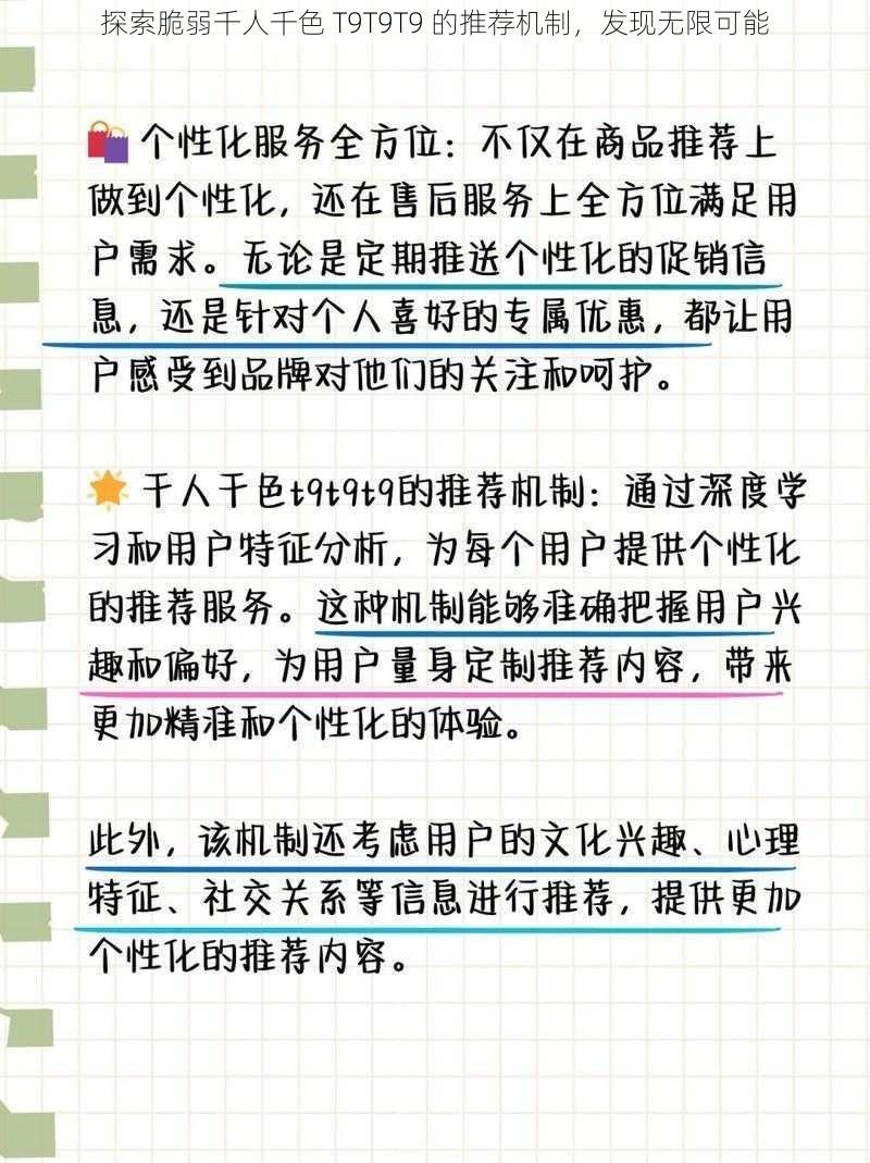 探索脆弱千人千色 T9T9T9 的推荐机制，发现无限可能