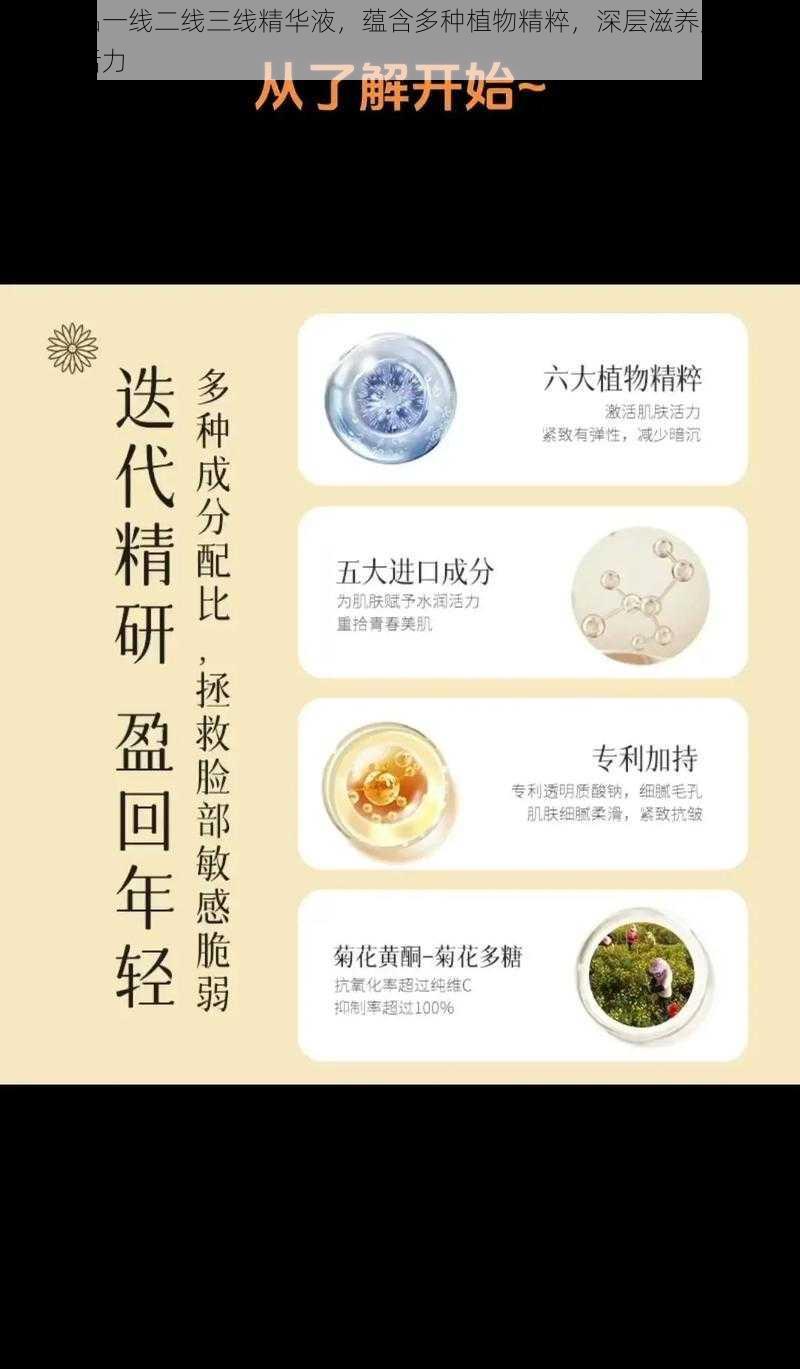 国产精品一线二线三线精华液，蕴含多种植物精粹，深层滋养肌肤，提升肌肤活力