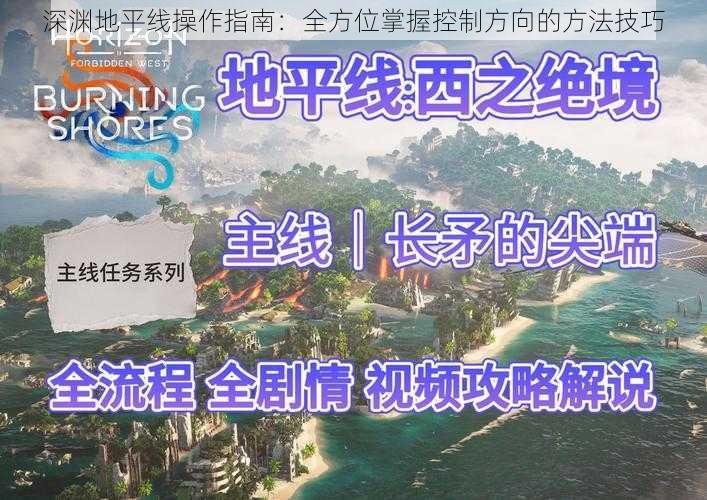 深渊地平线操作指南：全方位掌握控制方向的方法技巧