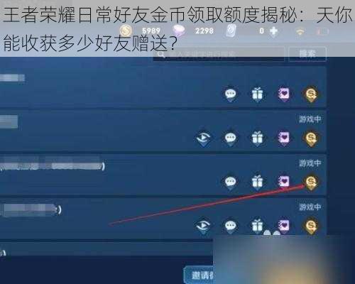 王者荣耀日常好友金币领取额度揭秘：天你能收获多少好友赠送？