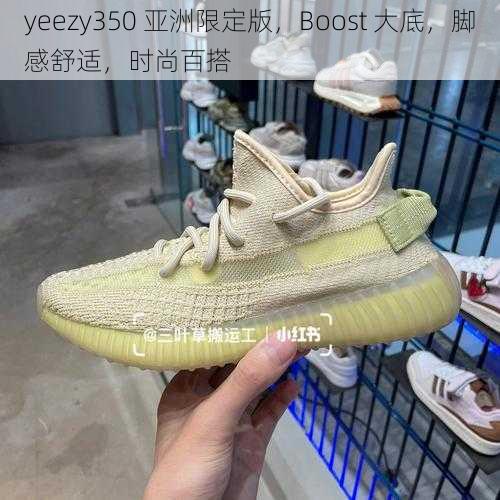 yeezy350 亚洲限定版，Boost 大底，脚感舒适，时尚百搭