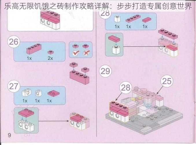 乐高无限饥饿之砖制作攻略详解：步步打造专属创意世界