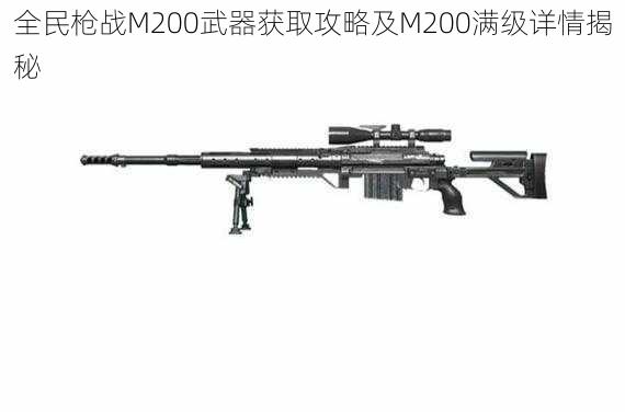 全民枪战M200武器获取攻略及M200满级详情揭秘