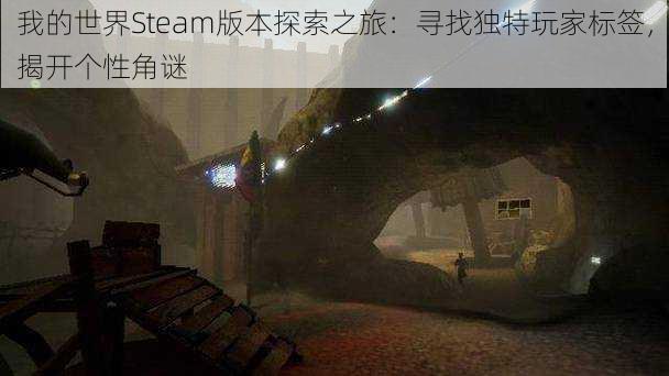 我的世界Steam版本探索之旅：寻找独特玩家标签，揭开个性角谜