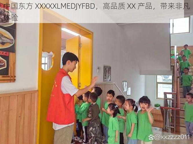 中国东方 XXXXXLMEDJYFBD，高品质 XX 产品，带来非凡体验