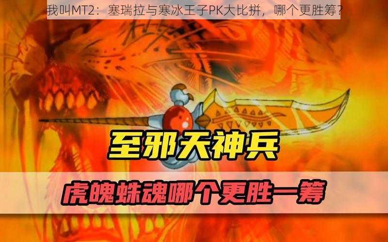 我叫MT2：塞瑞拉与寒冰王子PK大比拼，哪个更胜筹？