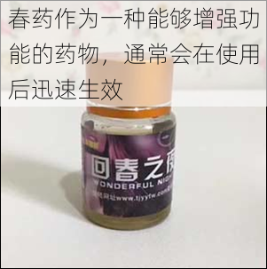 春药作为一种能够增强功能的药物，通常会在使用后迅速生效