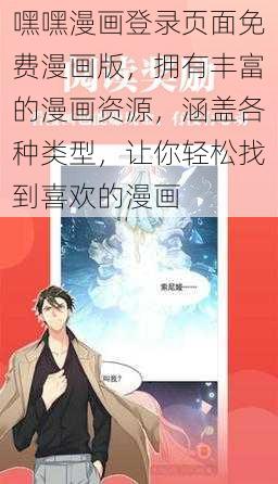 嘿嘿漫画登录页面免费漫画版，拥有丰富的漫画资源，涵盖各种类型，让你轻松找到喜欢的漫画