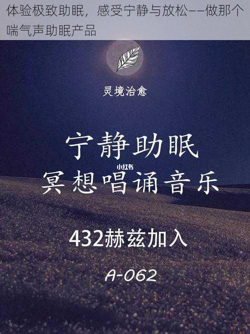 体验极致助眠，感受宁静与放松——做那个喘气声助眠产品