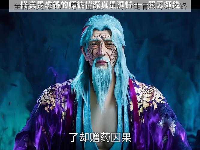 全新天龙部3D：尊师重道，共铸师徒情深羁绊之路