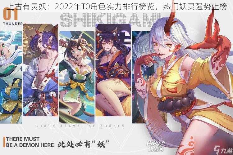 上古有灵妖：2022年T0角色实力排行榜览，热门妖灵强势上榜