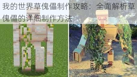 我的世界草傀儡制作攻略：全面解析草傀儡的详细制作方法