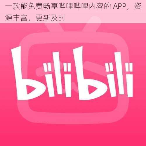 一款能免费畅享哔哩哔哩内容的 APP，资源丰富，更新及时