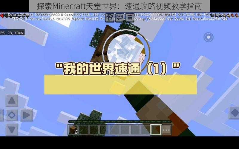 探索Minecraft天堂世界：速通攻略视频教学指南