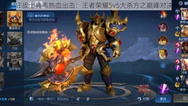 狂战士典韦热血出击：王者荣耀5v5大杀方之巅峰对决