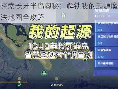 探索长牙半岛奥秘：解锁我的起源魔法地图全攻略