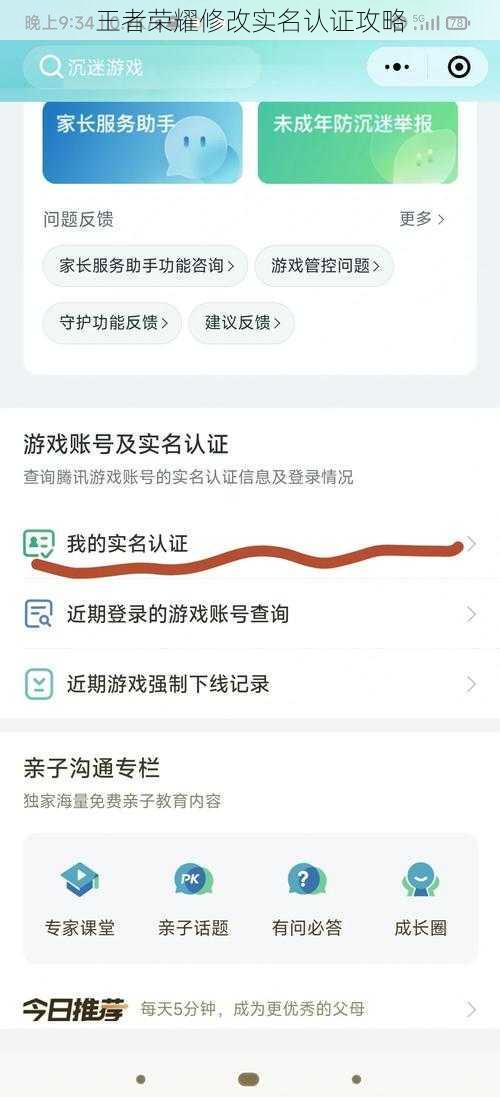 王者荣耀修改实名认证攻略