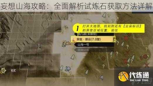 妄想山海攻略：全面解析试炼石获取方法详解