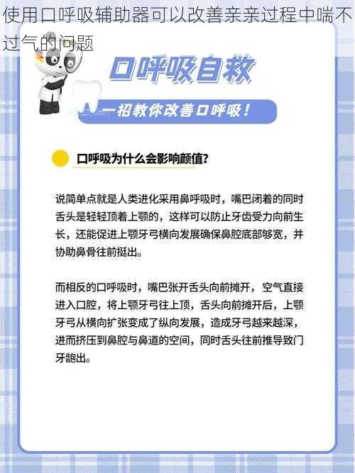 使用口呼吸辅助器可以改善亲亲过程中喘不过气的问题