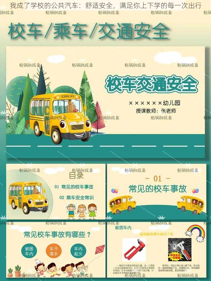 我成了学校的公共汽车：舒适安全，满足你上下学的每一次出行