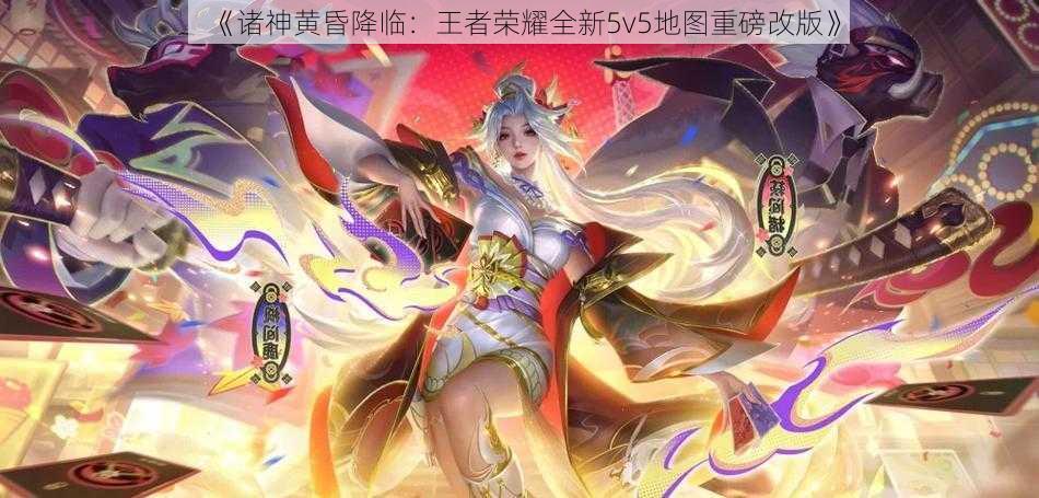 《诸神黄昏降临：王者荣耀全新5v5地图重磅改版》