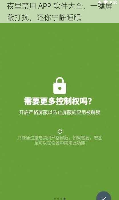 夜里禁用 APP 软件大全，一键屏蔽打扰，还你宁静睡眠