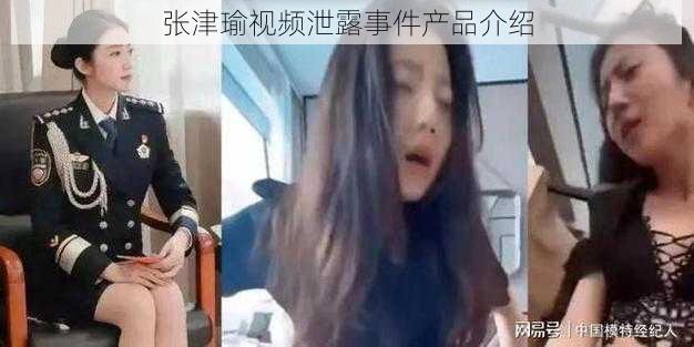 张津瑜视频泄露事件产品介绍