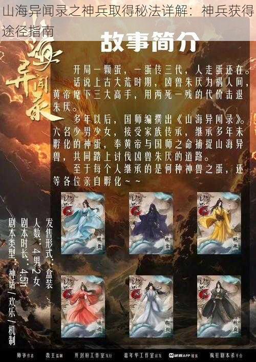 山海异闻录之神兵取得秘法详解：神兵获得途径指南