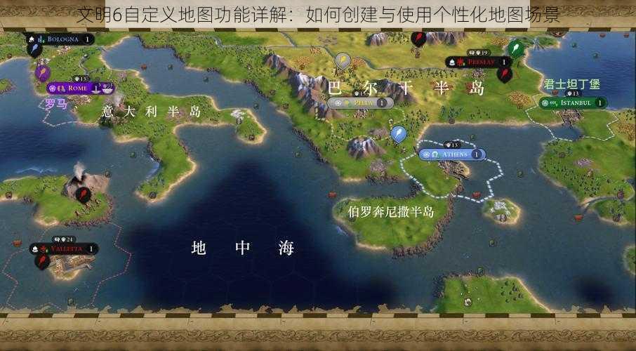 文明6自定义地图功能详解：如何创建与使用个性化地图场景