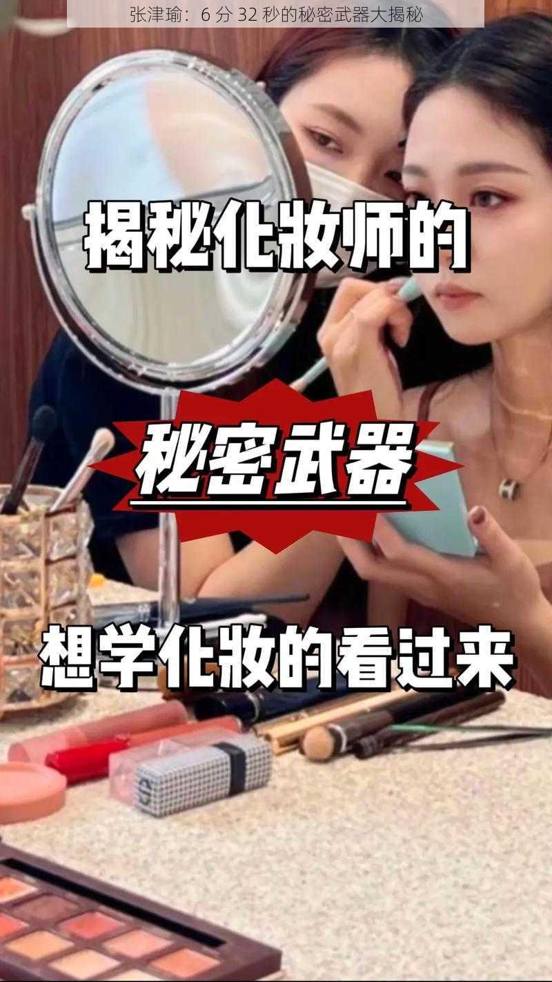 张津瑜：6 分 32 秒的秘密武器大揭秘